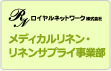 メディカルリネン＆リネンサプライ事業部