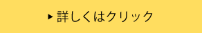 詳しくはクリック