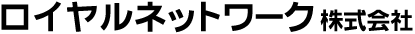 ロイヤルネットワーク株式会社