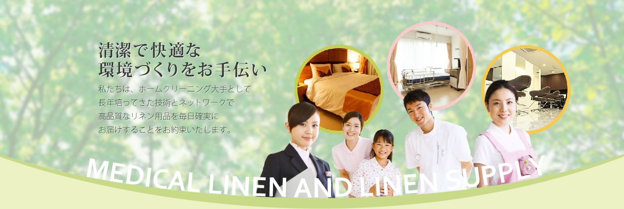 清潔で快適な環境づくりをお手伝い。私たちは、ホームクリーニング大手として長年培ってきた技術とネットワークで高品質なリネン用品を毎日確実にお届けすることをお約束いたします。