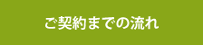 ご契約までの流れ